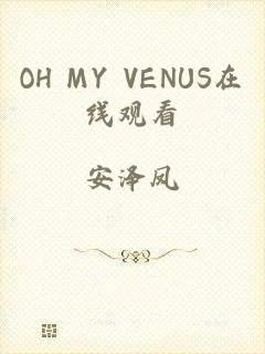 OH MY VENUS在线观看